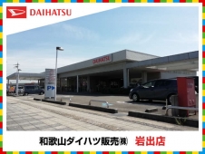 和歌山ダイハツ販売（株） 岩出店の店舗画像
