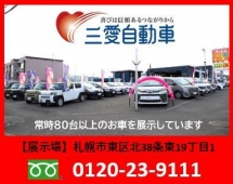 三愛自動車工業（株） 中古車センターの店舗画像