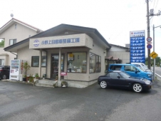 小野上自動車整備工場 の店舗画像