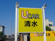 Ucar清水 の店舗画像