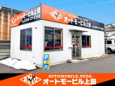 オートモービル上田 の店舗画像