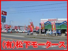 軽自動車専門店 松下モータース の店舗画像