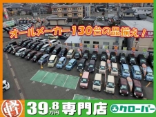 軽39.8万円専門店 クローバー の店舗画像