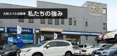 大和スバル自動車 の店舗画像