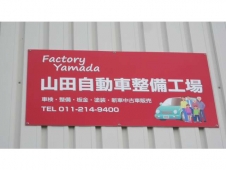 山田自動車整備工場 の店舗画像