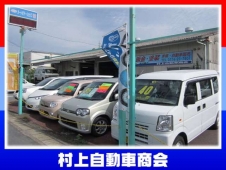 村上自動車商会 の店舗画像