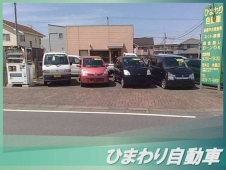 ひまわり自動車 の店舗画像
