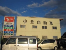 有限会社 小倉自動車 の店舗画像