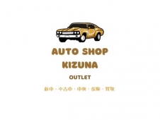 AUTO SHOP絆 アウトレット店 の店舗画像