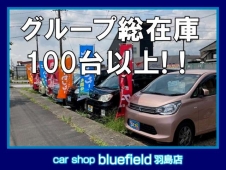 Car shop bluefield 羽島店 の店舗画像