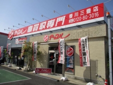 アップル香川三豊店 の店舗画像