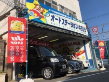 オートステーション・キタムラ の店舗画像