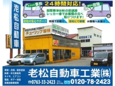 老松自動車工業 の店舗画像