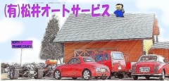 松井オートサービス の店舗画像