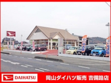 岡山ダイハツ販売 吉備路店の店舗画像