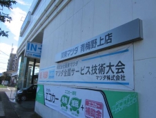 関東マツダ 青梅野上店の店舗画像