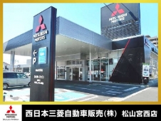 西日本三菱自動車販売（株） 松山宮西店の店舗画像