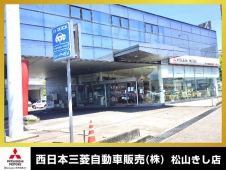 西日本三菱自動車販売（株） 松山きし店の店舗画像
