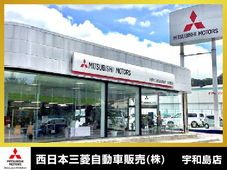 西日本三菱自動車販売（株） 宇和島店の店舗画像