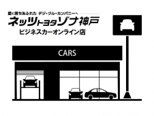ネッツトヨタゾナ神戸株式会社 ビジネスカーオンライン店の店舗画像