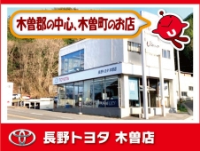 長野トヨタ 木曽店の店舗画像