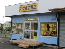 こぐま買取センター の店舗画像