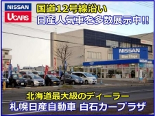 札幌日産自動車（株） 白石カープラザの店舗画像