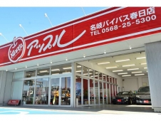（株）ゴトウスバル アップル名岐バイパス春日店の店舗画像