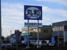 丸和自動車工業（株） の店舗画像
