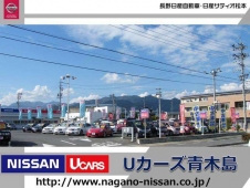 長野日産自動車 Uカーズ青木島の店舗画像