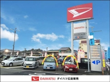 ダイハツ広島販売 福山三吉店の店舗画像