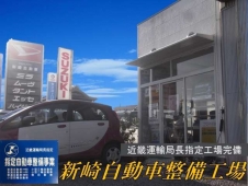 新崎自動車整備工場 の店舗画像