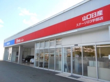 山口日産自動車 ステージ23宇部店の店舗画像