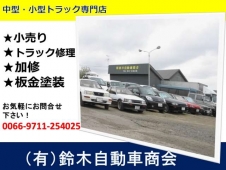 （有）鈴木自動車商会 の店舗画像