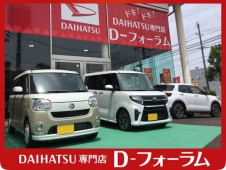 DAIHATSU専門店 D−フォーラムの店舗画像