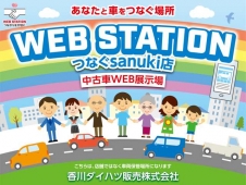 香川ダイハツ販売 WEBステーション つなぐsanuki店の店舗画像