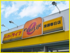 エフエルシー株式会社 イーカーライフ清須春日店の店舗画像