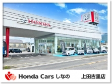 Honda Cars しなの 上田古里店の店舗画像