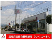 鹿児島三菱自動車販売株式会社 クリーンカー隼人の店舗画像