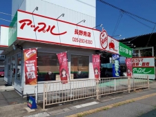 アップル アップル長野南店の店舗画像