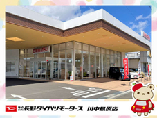 長野ダイハツモータース 川中島原店の店舗画像