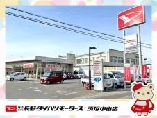長野ダイハツモータース 須坂小山店の店舗画像