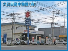 大石自動車整備有限会社 の店舗画像