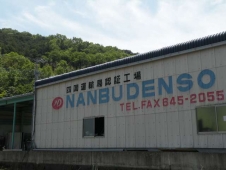 株式会社NANBU DENSO の店舗画像