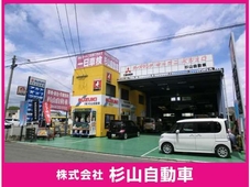 （株）杉山自動車 の店舗画像