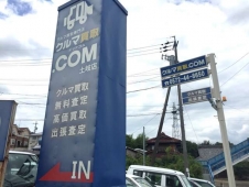 クルマ買取.COM 土岐店 の店舗画像