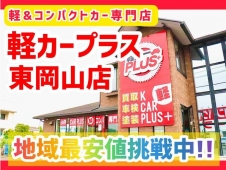 軽カープラス 東岡山店 の店舗画像