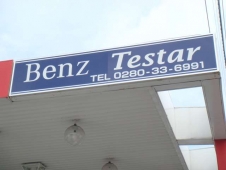 Benz Testar の店舗画像