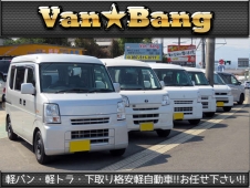 Van★Bang 軽バン軽トラ専門店の店舗画像