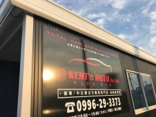 株式会社KENT’s AUTO の店舗画像